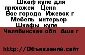 Шкаф купе для прихожей › Цена ­ 3 000 - Все города, Ижевск г. Мебель, интерьер » Шкафы, купе   . Челябинская обл.,Аша г.